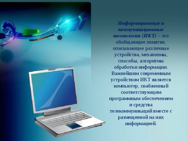 ИКТ в образовательном процессе