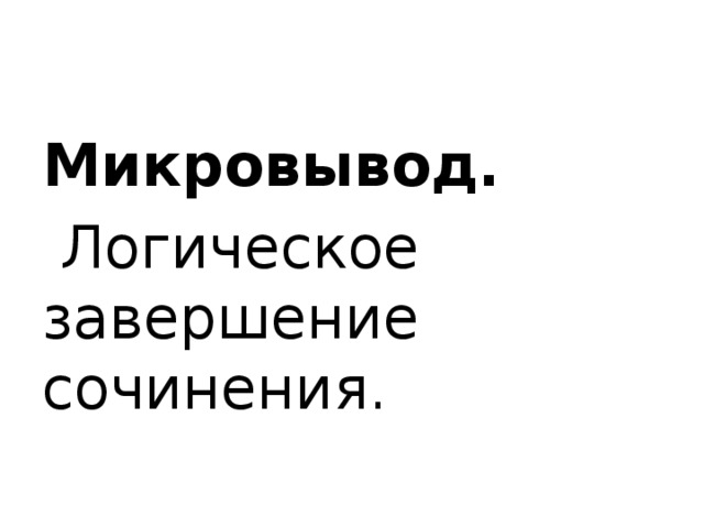 Микровывод.  Логическое завершение сочинения. 