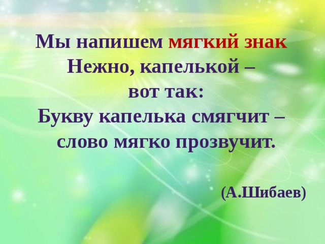 Капля ласковые слова. Нарисуем мягкий знак нежно капелькой вот. Ласково смягчительные слова. Мягкий знак как капелька.