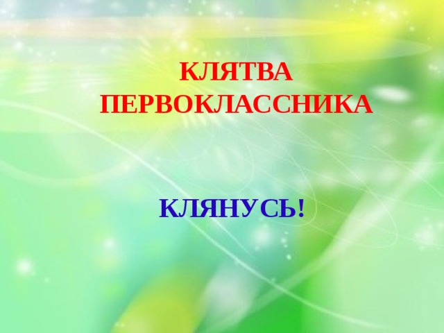 Клятва первоклассника. Картинка клятва первокл. Клятва первоклассника на 1 сентября. Картинка клятва первоклассника. Картинки с надписью клятва первоклассника.