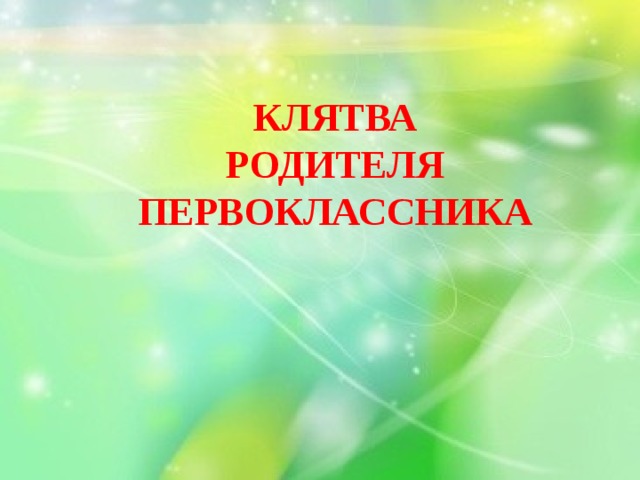 Картинка клятва родителей