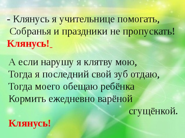 Собрание помогло. А если нарушу я клятву свою тогда я последний свой зуб отдаю. Клятва зуб отдам.