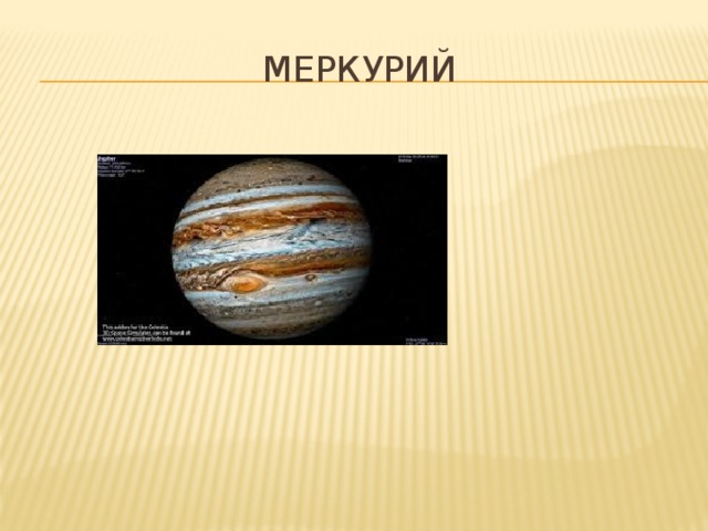 Меркурий 