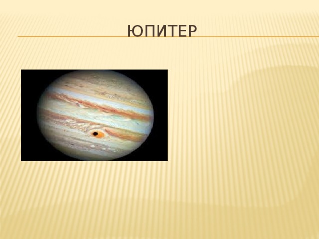Юпитер 