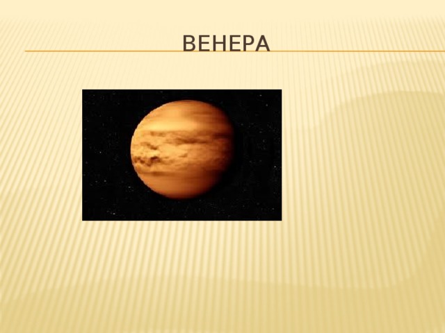 Венера 