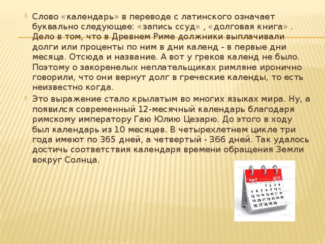 Значение слова календарь. Календарь перевод на латинский. Слово календарь. Слово книга в переводе с латинского. Происхождение слова календарь.