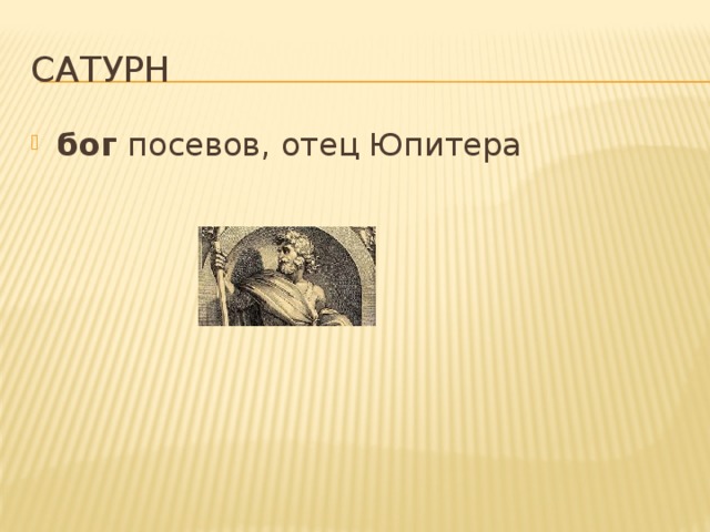 Сатурн бог  посевов, отец Юпитера 