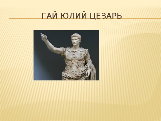 Гай Юлий Цезарь 