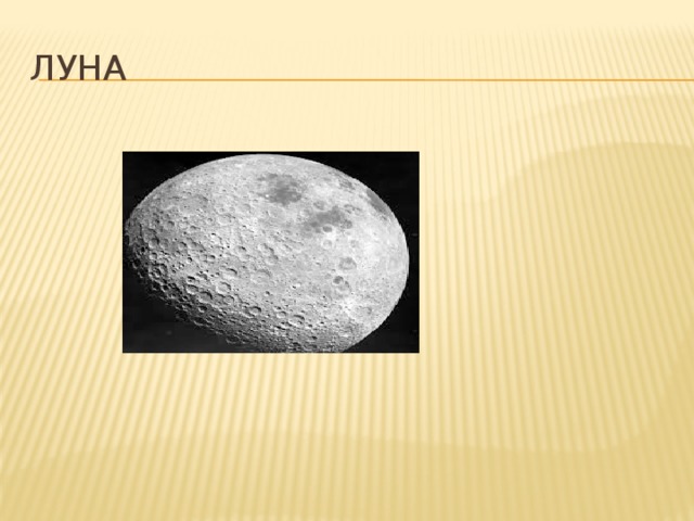 Луна 