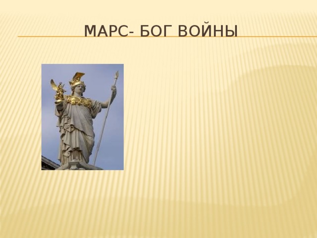 Марс- бог войны 