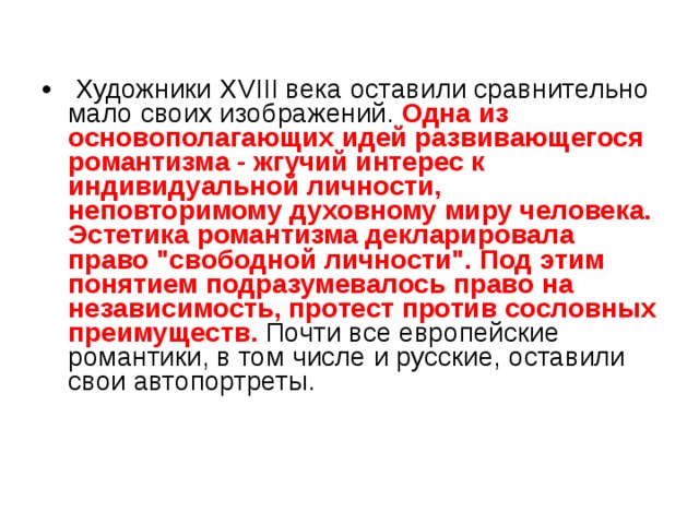  Художники XVIII века оставили сравнительно мало своих изображений. Одна из основополагающих идей развивающегося романтизма - жгучий интерес к индивидуальной личности, неповторимому духовному миру человека. Эстетика романтизма декларировала право 