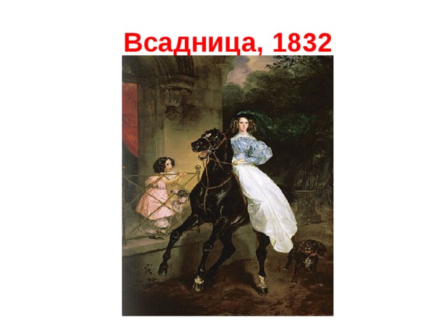 Всадница, 1832 