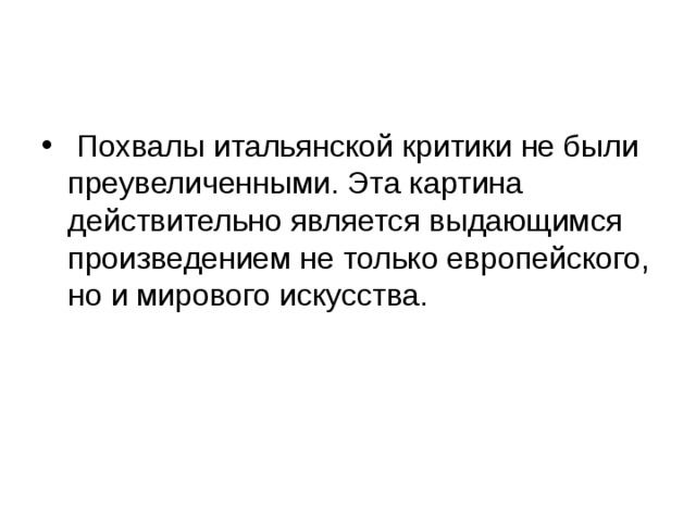  Похвалы итальянской критики не были преувеличенными. Эта картина действительно является выдающимся произведением не только европейского, но и мирового искусства. 