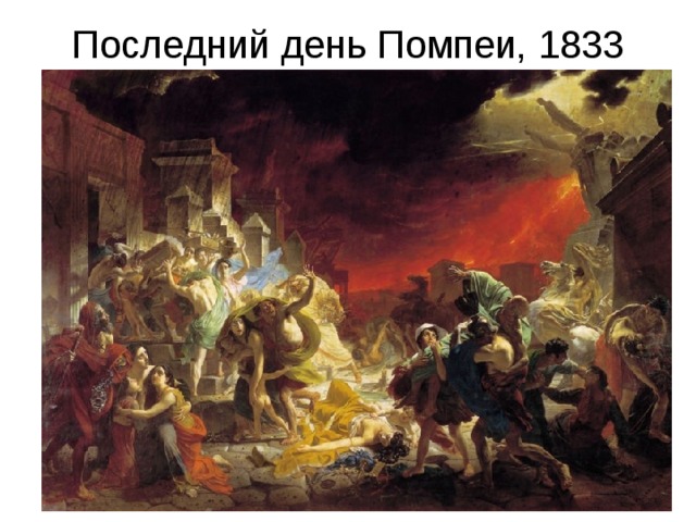 Последний день Помпеи, 1833 