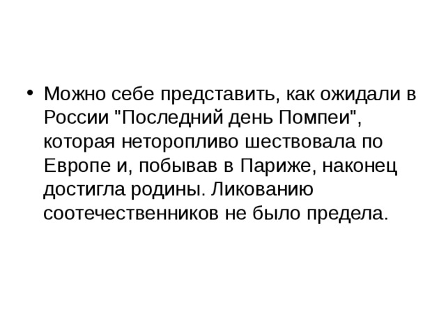 Можно себе представить, как ожидали в России 