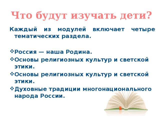 Что будут изучать дети? Каждый из модулей включает четыре тематических раздела.  Россия — наша Родина. Основы религиозных культур и светской этики. Основы религиозных культур и светской этики. Духовные традиции многонационального народа России. 