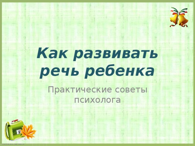 Как развивать речь ребенка Практические советы психолога 