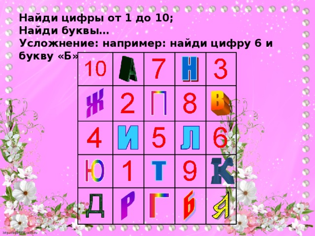 Найди цифры от 1 до 10;  Найди буквы…  Усложнение: например: найди цифру 6 и букву «Б»      