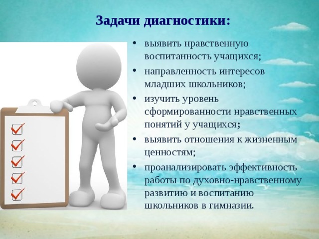 Лучше всего проявляет свою воспитанность человек. Задачи диагностики. Цели и задачи диагностики. Направленность интересов школьников. Диагностика воспитания.