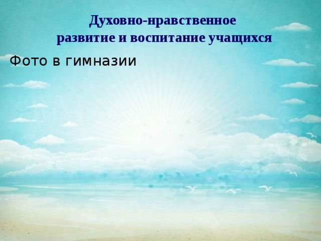 Духовно-нравственное  развитие и воспитание учащихся Фото в гимназии 