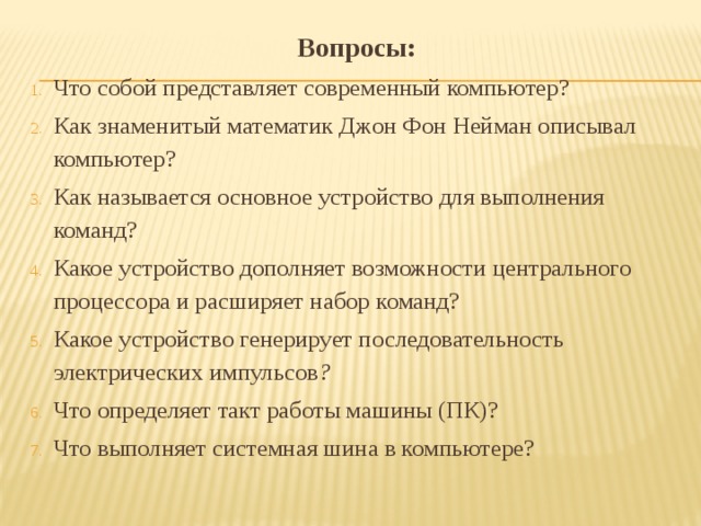 Кто сформулировал принципы легшие в основу построения современных компьютеров