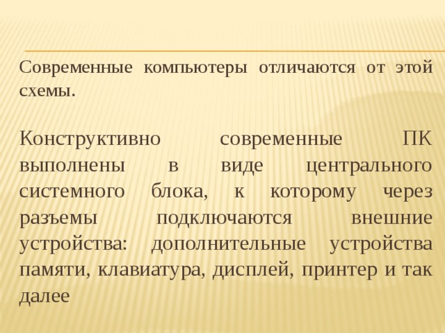 Какие устройства принято выделять в компьютерах классической архитектуры сравните их с устройством