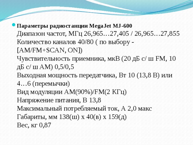 Презентация к уроку на тему: "Радиостанции СиБи диапазонов"