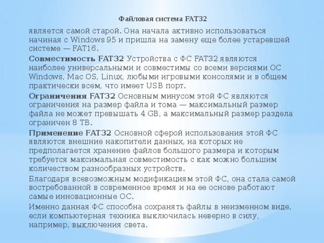 Файловая система fat32. Совместимость fat32. Структура Тома fat32. Ограничения на размер файла в fat32.