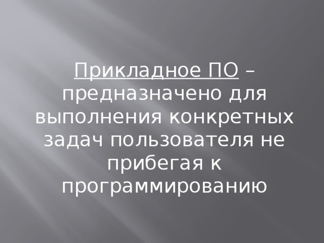 По руководит слаженной работой всех элементов компьютерной системы как на аппаратном уровне