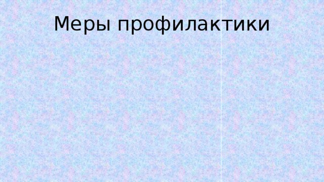 Меры профилактики 