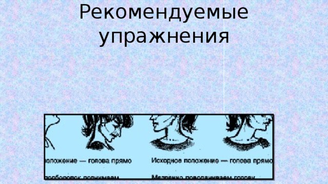 Рекомендуемые упражнения 