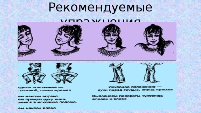 Рекомендуемые упражнения 