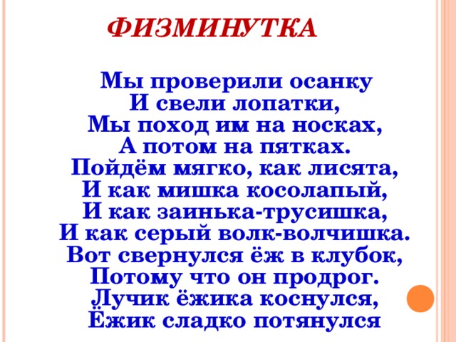 Физминутка мишка косолапый. Физминутка про медведя. Физминутка мишка. Физминутка медвежата.