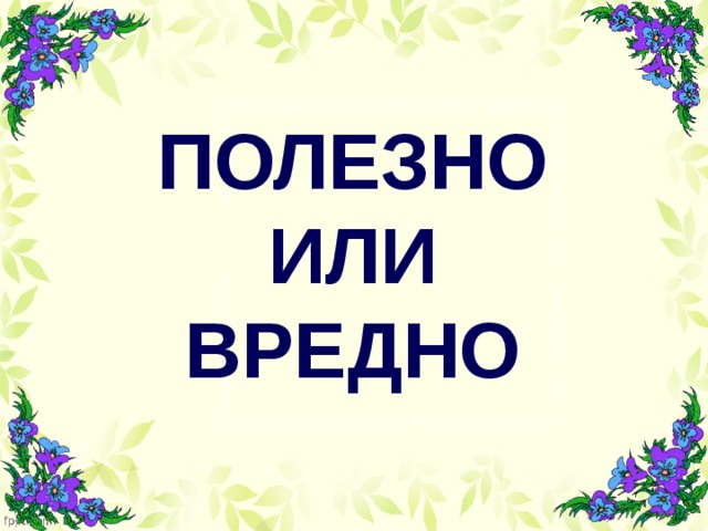 Вредно или полезно. Полезно или вредно. Польза или вред. Надпись полезно вредно. Опасно полезно.