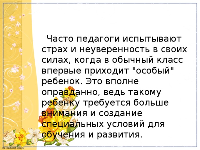  Часто педагоги испытывают страх и неуверенность в своих силах, когда в обычный класс впервые приходит 