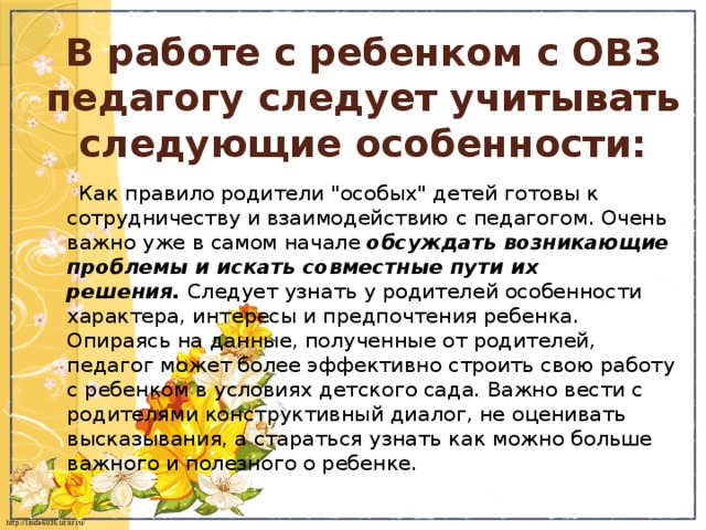 Рекомендации для детей с овз. Рекомендации по работе с детьми с ОВЗ. Рекомендации психолога детям с ОВЗ. Памятка родителям детей с ОВЗ. Рекомендации для родителей детей с ОВЗ.