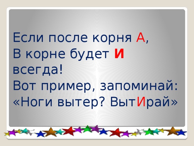 После корень. Если после корня а. Если после корня а в корне будет. После корня а, в корне и. Корень после а.