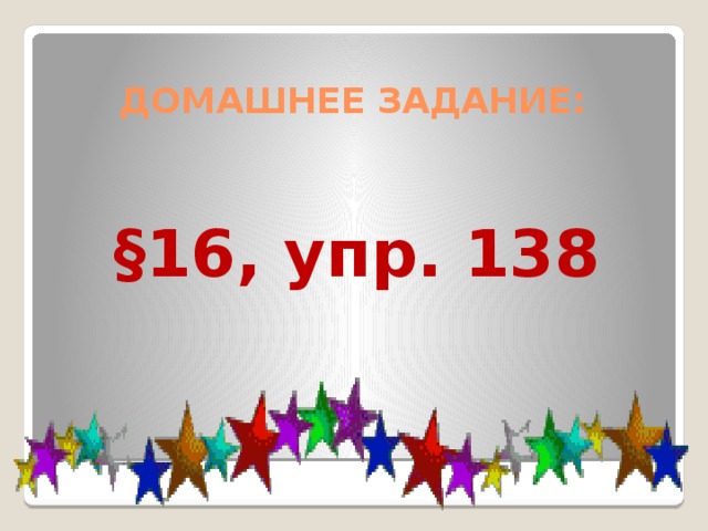ДОМАШНЕЕ ЗАДАНИЕ: §16, упр. 138 
