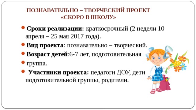 Проект скоро в школу в подготовительной группе