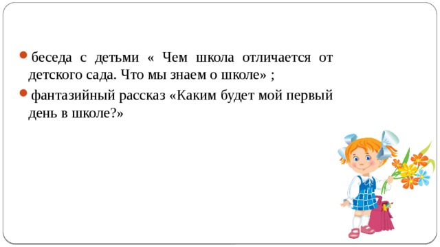 Чем отличается детский. Чем школа отличается от детского сада. Отличие школы от детского сада. Чем школа отличается от детского сада что мы знаем о школе. Объяснить ребенку что такое школа отличается от детского сада.