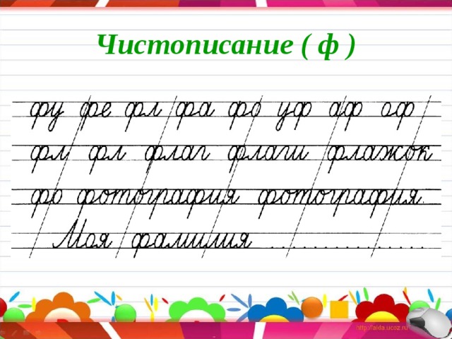 Чистописание ( ф ) 