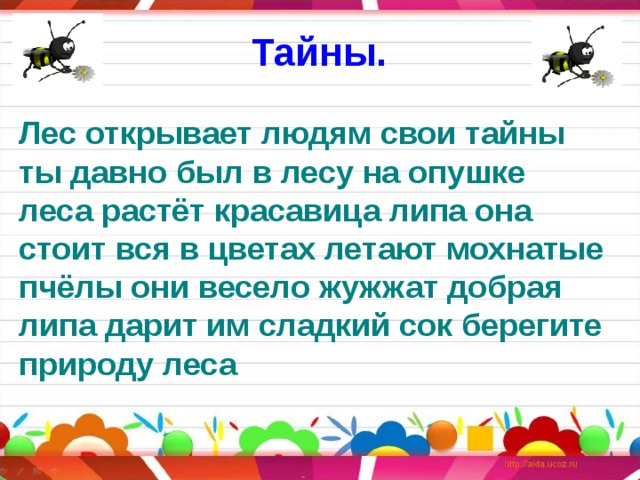 Тайны. Лес открывает людям свои тайны ты давно был в лесу на опушке леса растёт красавица липа она стоит вся в цветах летают мохнатые пчёлы они весело жужжат добрая липа дарит им сладкий сок берегите природу леса 