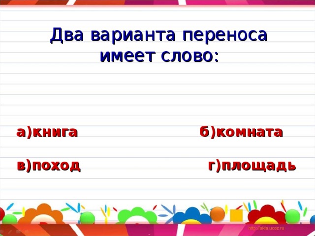 Варианты переноса. Слова с двумя вариантами переноса. Два варианта переноса. Слова которые имеют два варианта переноса. Слово книга переносится.