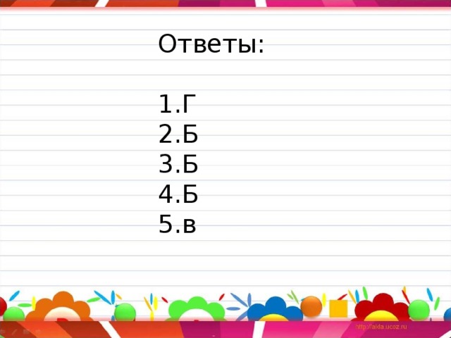 Ответы: Г Б Б Б в 