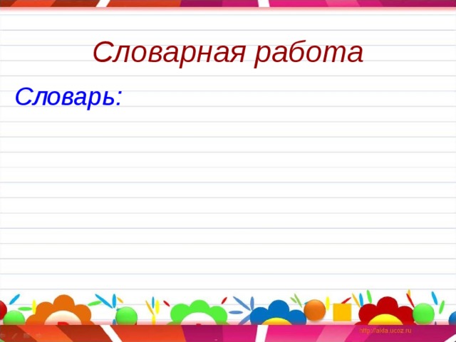 Словарная работа Словарь: 