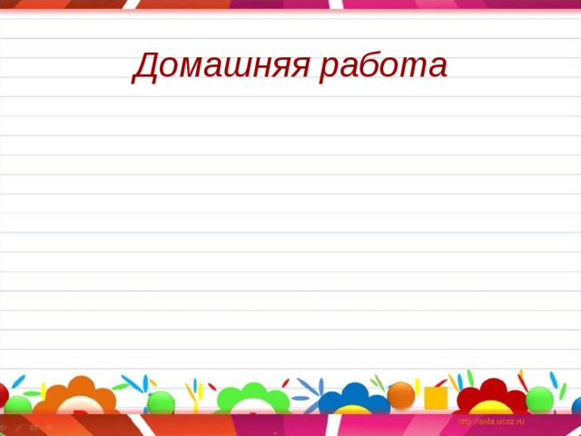 Домашняя работа 