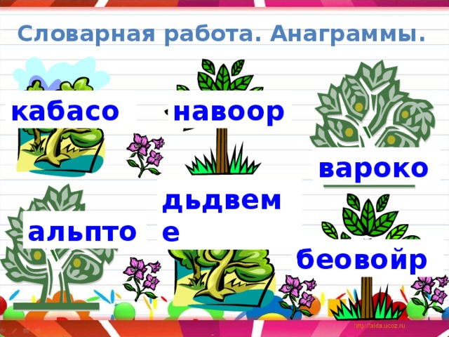 Словарная работа. Анаграммы. кабасо навоор вароко дьдвеме альпто беовойр 