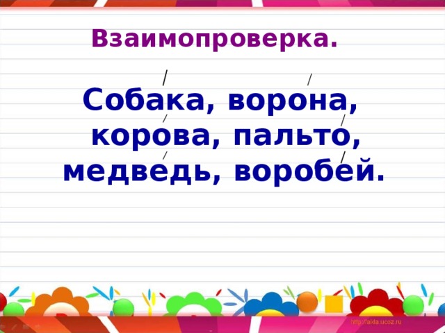 Взаимопроверка. Собака, ворона, корова, пальто, медведь, воробей.  