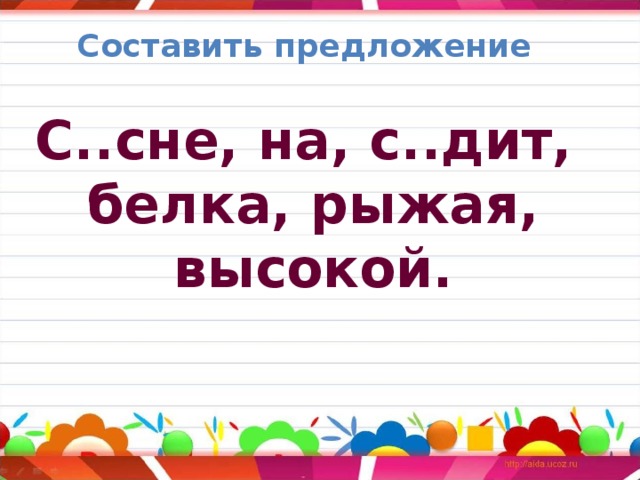 Составить предложение С..сне, на, с..дит,  белка, рыжая,  высокой. 