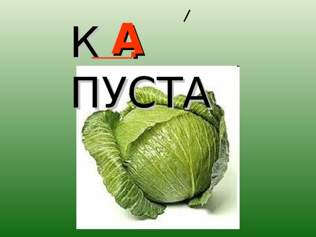 К . ПУСТА  А